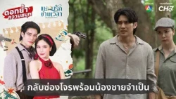 กลับซ่องโจรพร้อมน้องชายจำเป็น | ตอกย้ำความสนุก แหวนรักข้ามเวลา EP.3
