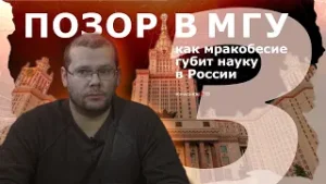 Позор в МГУ. Как мракобесие губит науку в России. Часть 3. Петр Краснов