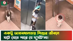 একটু অসাবধানতায় শিশুর জীবনে ঘটে যেতে পারে যে দু'র্ঘ'টনা! | Child Safety Awareness | boishakhi News