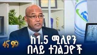 ፈጣንና ዘመናዊ አገልግሎት
