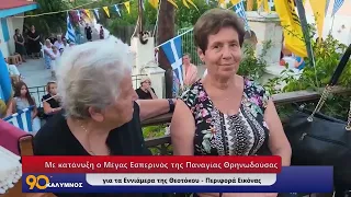 90 ΛΕΠΤΑ ΚΑΛΥΜΝΟΣ (24.08.2026)