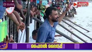തിത്തിത്താരാ തിത്തിത്തൈ!! ആവേശം വാനോളം | NEHRU TROPHY 2026