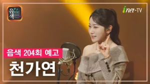 [아이넷TV] 음악을 칠하다, 음색 3월 6일 방송분 예고_천가연편