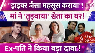 Shweta Tiwari की मां ने तुड़वाया बेटी का घर! Ex-पति Raja Chaudhary ने किया बड़ा दावा! जानिए मामला