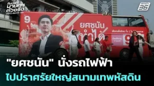 "ยศชนัน" นั่งรถไฟฟ้าไปปราศรัยใหญ่สนามเทพหัสดิน | เลือกตั้ง 2569 | เข้มข่าวเย็น | 6 ก.พ. 69