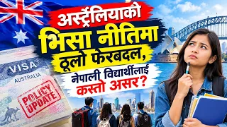 अस्ट्रेलियाको भिसा नीतिमा ठूलो फेरबदल, नेपाली विद्यार्थीलाई कस्तो असर? News Report