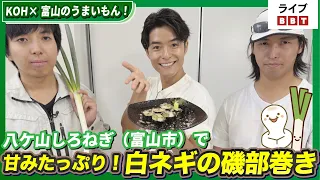 [Featuring Wataru Ikeda!] KOH x Delicious Food from Toyama! Sweet and Flavorful Hachoyama Shiro-n...