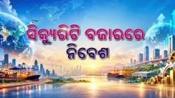 World Investment week || ବିଶ୍ୱ ନିବେଶ ସପ୍ତାହ