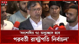 জুলাই সনদে সংবিধান সংশোধন হলে ৭০ অনুচ্ছেদেই রাষ্ট্রপতি নির্বাচন হবে: স্বরাষ্ট্রমন্ত্রী|Home Minister