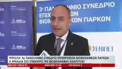 3ο Πανελλήνιο Συνέδριο Επιχειρήσεων Βιομηχανικών Πάρκων στην Τρίπολη