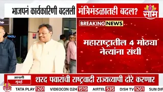 तावडेंची जबाबदारी कायम! BJPच्या नव्या टीममध्ये महाराष्ट्रातील हे 4 नेते | BJP  National Team