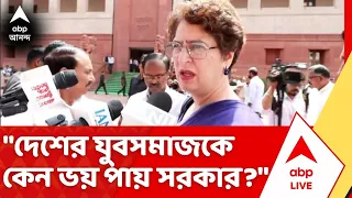 Priyanka Gandhi: "দেশের যুবসমাজকে কেন ভয় পায় সরকার?" প্রশ্ন প্রিয়ঙ্কা গান্ধীর | ABP Ananda