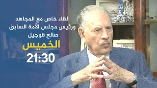 لقاء خاص مع المجاهد ورئيس مجلس الأمة السابق صالح قوجيل ..  ترقبوها