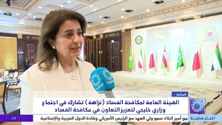 الهيئة العامة  لمكافحة الفساد " نزاهة " تشارك في اجتماع وزاري خليجي لتعزيز التعاون في مكافحة الفساد