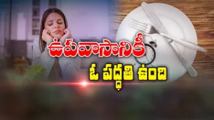 ఉపవాసానికీ ఓ పద్ధతి... | Do’s and Don’ts during Fasting | Sukhibhava | ETV Life