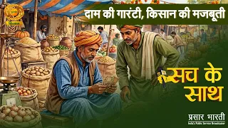With the Truth | Price Guarantee, Strengthening Farmers | Farmers' Rights, Produce and Better Pri...