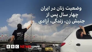 چهار سال پس از کشته شدن مهسا امینی؛ آیا جنبش زن، زندگی، آزادی هنوز ادامه دارد؟