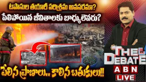 పేలిన ప్రాణాలు..కాలిన బతుకులు!! | THE DEBATE | Vetlapalem Crackers Factory Fire Accident | ABN
