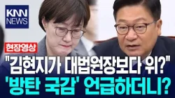 "Is Kim Hyun-ji above the Chief Justice?" Jeong Jeom-sik, after mentioning the 'bulletproof parli...
