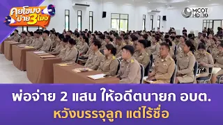 พ่อจ่าย 2 แสน ให้อดีตนายก อบต. หวังบรรจุลูก แต่ไร้ชื่อ (13 ส.ค. 69) | คุยโขมงบ่าย 3 โมง