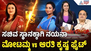 Cabinet Expansion: ಮಂತ್ರಿಗಿರಿಗಾಗಿ ಶಾಸಕಿಯರ ಜಿದ್ದಾಜಿದ್ದಿ: ನಯನ ಮೋಟಮ್ಮ ವಿರುದ್ಧ ದೂರು! | Party Rounds