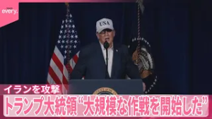 【“大規模な作戦を開始”】イスラエルとアメリカ、イランを攻撃
