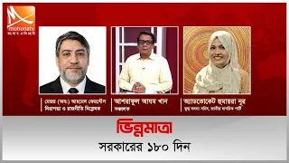 সরকারের ১৮০ দিন | ভিন্নমাত্রা | Mohona TV
