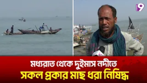 মধ্যরাত থেকে দুইমাস নদীতে সকল প্রকার মাছ ধরা নিষিদ্ধ | Hilisha