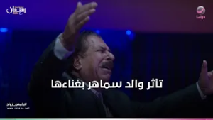 تأثر الجمهور بغناء سماهر