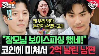 "This is fraud!💥" The crypto-addicted husband with 200 million won in debt who tricked his mother...