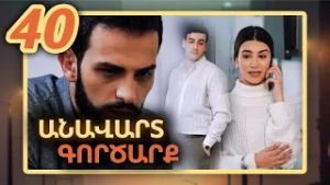 Անավարտ գործարք, Սերիա 40 / Anavart Gorcarq