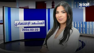 المشهد الإقتصادي | نمو اقتصاد الشرق الأوسط إلى 4% في 2026 بدعم الأنشطة غير النفطية