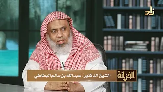 برنامج الخزانة || الحلقة 938 || مع الشيخ د. عبد الله بن سالم البطاطي || تقديم: د. عبد الوهاب البطاطي