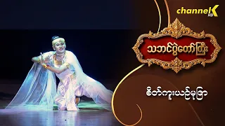 သဘင်ပွဲတော်ကြီး ၂၀၂၆  -“ စိတ်ကူးယဥ်မုဒြာ ”