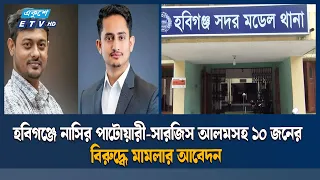 পাটওয়ারী-সারজিসদের বিরুদ্ধে হত্যাচেষ্টা-ছিনতাই মামলার আবেদন  | Ekushey TV