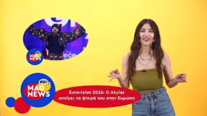 Akylas on tour, Good Job Nicky και νέος κύκλος Wednesday! | Mad News