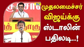 “Paper படிச்சிருந்தா தெரிஞ்சிருக்கும்!” #Vijay #TVK #DMK