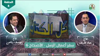 برنامج كل الكتاب "سفر أعمال الرسل - الأصحاح 6" - الحلقة (8) - | قناة الكرمة