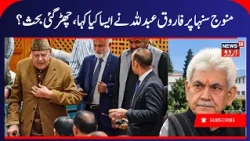 Farooq Abdullah said the delay in J&K cabinet expansion is because Manoj Sinha was out of station