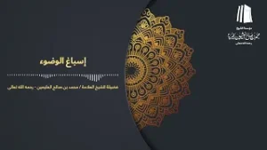 إسباغ الوضوء || فضيلة الشيخ العلامة محمد #ابن_عثيمين – رحمه الله تعالى