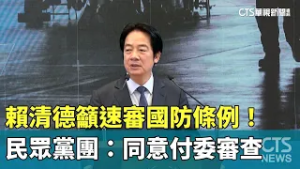賴清德籲速審國防條例！　民眾黨團：同意付委審查｜華視新聞 20260211 @CtsTw
