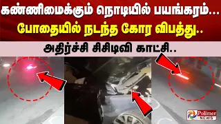 கண்ணிமைக்கும் நொடியில் பயங்கரம்... போதையில் நடந்த கோர விபத்து.. அதிர்ச்சி சிசிடிவி காட்சி..