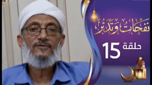 برنامج نفحات وتدبر الشيخ المقرمي | الحلقة الخامسة عشرة 15 | اخلاص الدين | رمضان المبارك 1447هـ