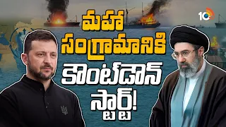 టెహ్రాన్ స్ట్రాంగ్ వార్నింగ్.. ఇక వరల్డ్ వార్ తప్పదా? | Ukraine and Iran | Caspian Sea strike