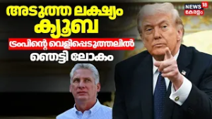 അടുത്ത ലക്ഷ്യം ക്യൂബ; Trumpൻ്റെ വെളിപ്പെടുത്തലിൽ ഞെട്ടി ലോകം |Trump Against Cuba | Israel |Iran|N18G