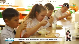 Мектептегі тамақтану цифрландырылды