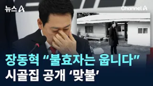장동혁 “불효자는 웁니다”…시골집 공개 ‘맞불’ / 채널A / 뉴스A