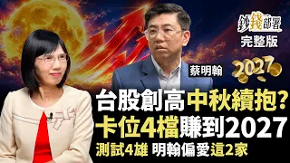 聯準會助攻台股？創高後能抱股過中秋嗎? 卡位4檔賺到2027 AI測試股首選這2家《鈔錢部署》盧燕俐 ft.蔡明翰 20260922