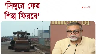 Tata News | 'সিঙ্গুরে ফের শিল্প ফিরবে, টাটাগোষ্ঠীর সঙ্গে যোগাযোগ করা হচ্ছে' | Zee 24 Ghanta