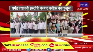केंद्रीय शिक्षा मंत्री धर्मेंद्र प्रधान के इस्तीफे के बाद कांग्रेस ने निकला जुलुस और विजय मार्च